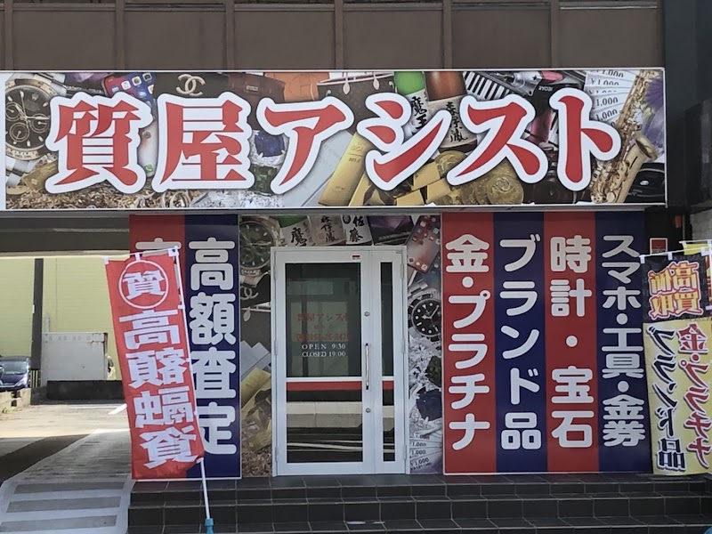 高価買取・質屋アシスト 鹿児島鹿屋店