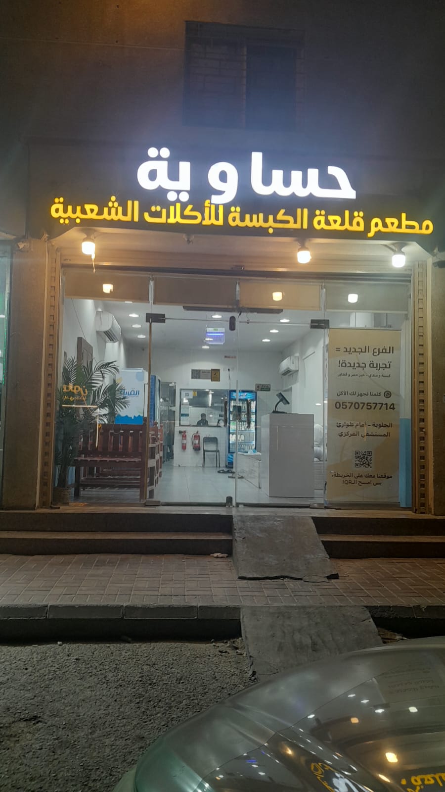 مطعم الكبسة الحساوية - صورة 2