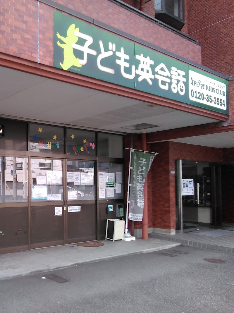 子ども英会話ペッピーキッズクラブ 枝松教室