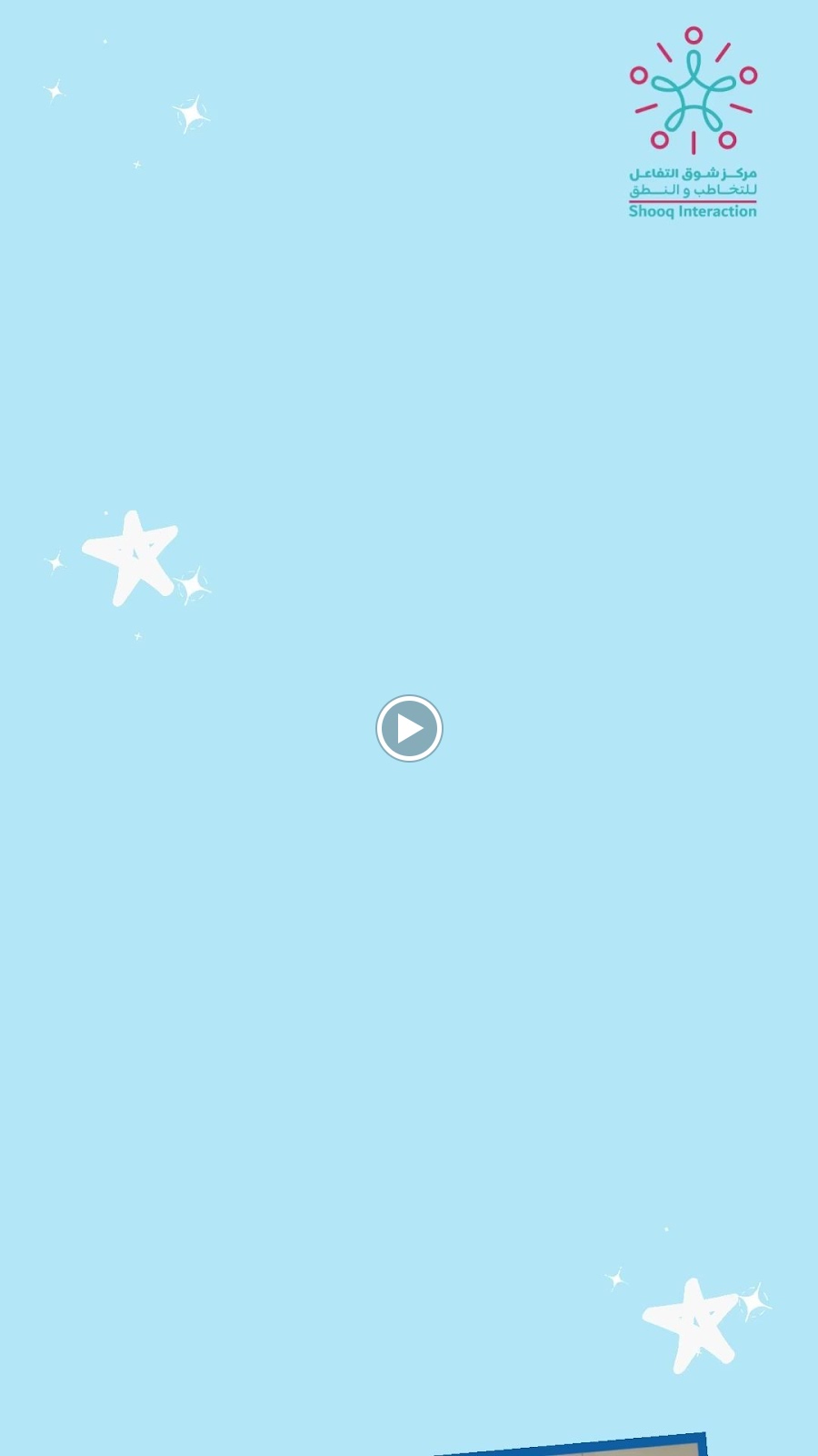 مركز بداية لصعوبات التواصل ( النطق واللغة) والبلع - صورة 3