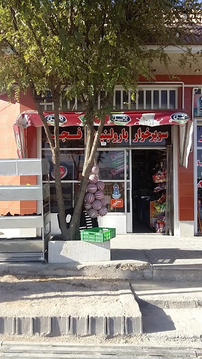 Photos of سوپرمارکت فجر