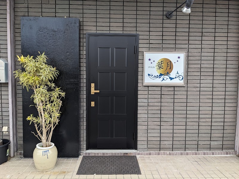 スナック葉月