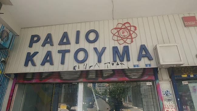 Αξιολογήσεις για το ΡΑΔΙΟ ΚΑΤΟΥΜΑ Α.Ε. στην Αθήνα - Κατάστημα ηλεκτρονικών ειδών