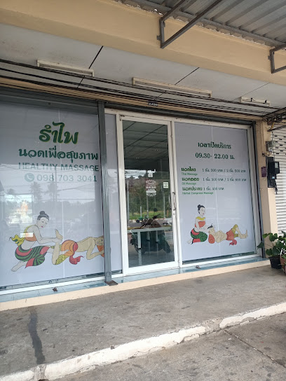 รำไพ นวดเพื่อสุขภาพ ️ Rampai Healthy Massage