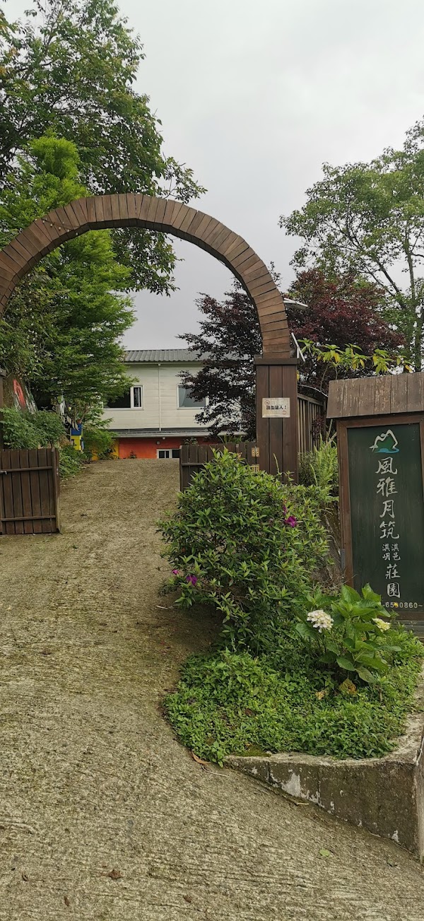 風雅月筑-淇邑 淇岄莊園