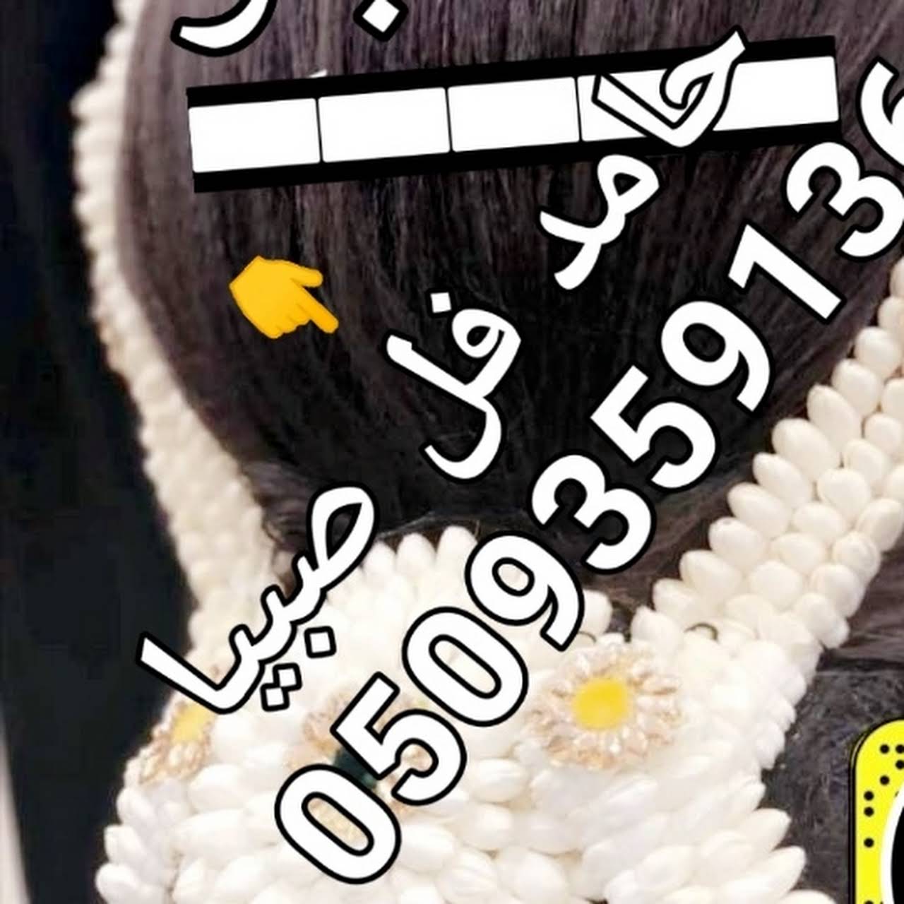 تساريح عضيات ولبات تاج فل عقود رصاص عقود فل مبروم سحلات رصاص كوافي رصاص سبايكي فل كباشه رصاص كباشه مبروم كباشه هندي اطواق مصار شلالات فل بائع زهور بالجملة في صبيا