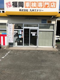 ホリデー車検 福岡東 / エネクスフリート(株)