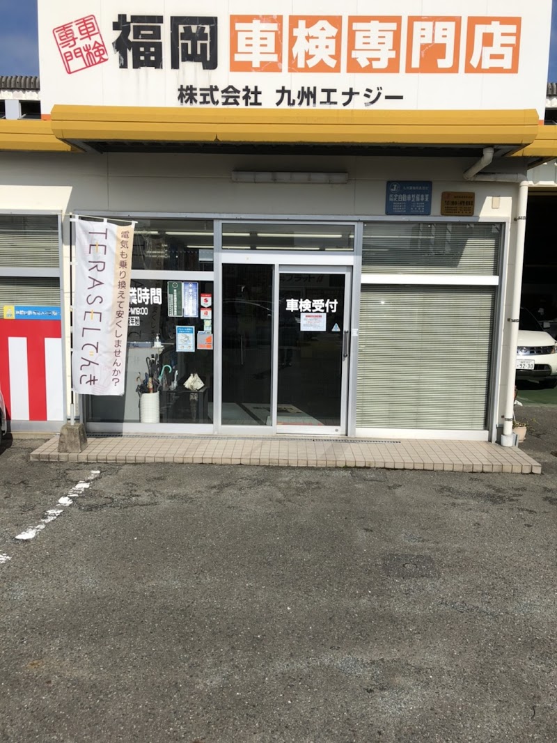 ホリデー車検 福岡東 / エネクスフリート(株)