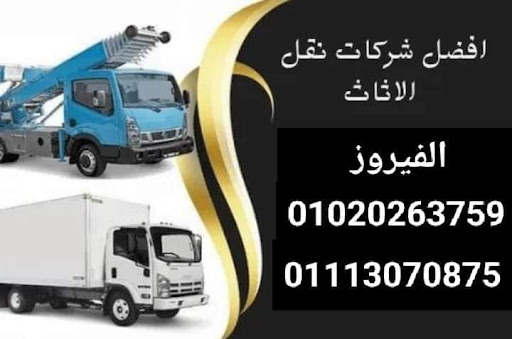 شركه نقل اثاث بالتجمع الخامس ونش رفع اثاث في التجمع الخامس 