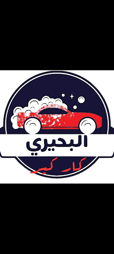 البحيرى لغسيل السيارات