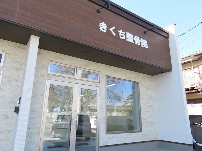 きくち整骨院