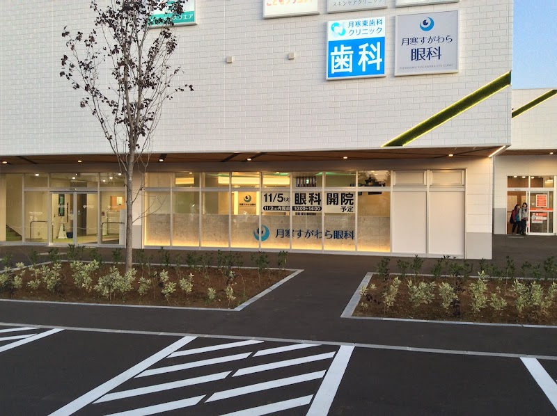 月寒すがわら眼科