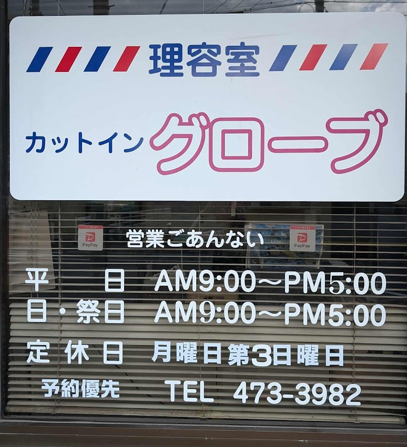 カットイングローブ（沼本店）