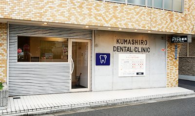 クマシロ歯科診療所