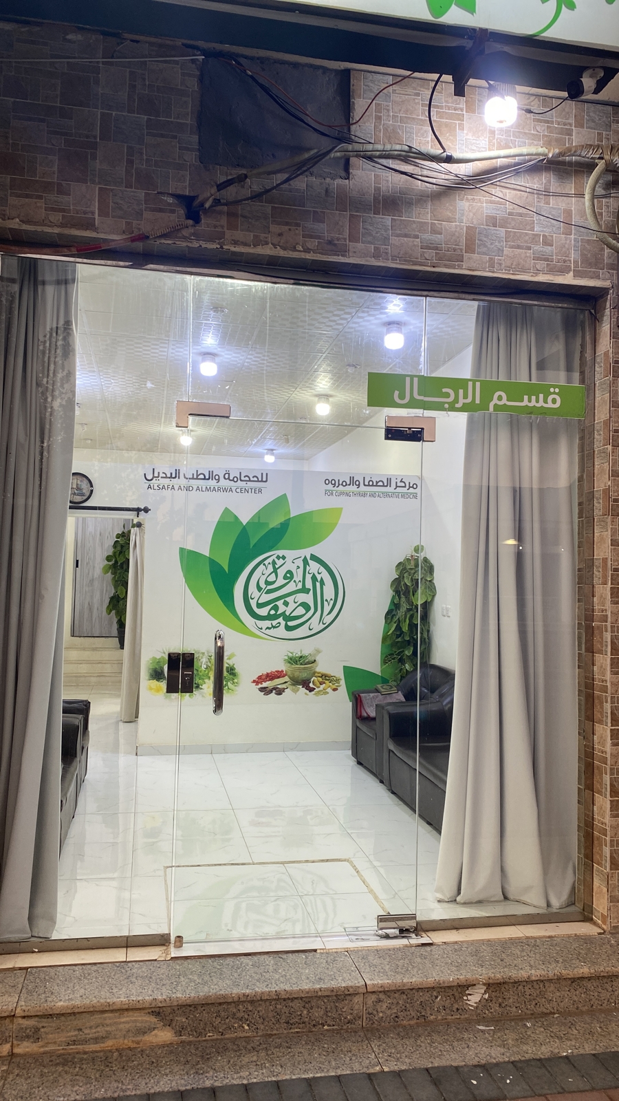 مركز الصفا والمروة للحجامة والطب البديل - صورة 2