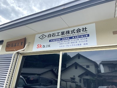 白石工業(株)