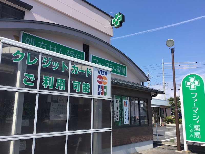 ファーマシィ薬局 くるみ
