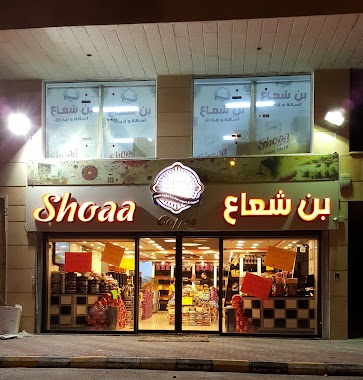 بن شعاع. Shoaa Coffee, Author: ns sj