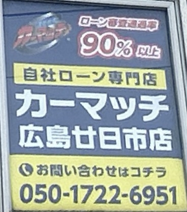 カーマッチ広島廿日市店