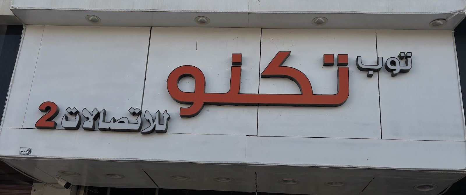 متجر توب تكنو للاتصالات - صورة 3