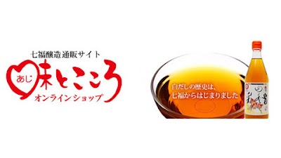 七福醸造 味とこころ