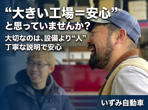 《富士宮市・富士市》エリアで自動車整備工場をお探しなら…　【いずみ自動車】です🚗🔧

「“大きい工場＝安心”と思っていませんか？」

最新設備がある大きな工場だから安心。
そんなイメージを持っていませんか？

もちろん設備は大切ですが、実際に車を整備するのは“人”です。👨‍🔧

整備士がどれだけ丁寧に車を見てくれるか、分かりやすく説明してくれるかで、安心感は大きく変わります。

👆例えば、
「今すぐ必要な整備」と「今後気をつければいいこと」をきちんと分けて説明してくれる工場は、信頼できる可能性が高いです。

逆に、専門用語ばかりで不安が残るなら、少し注意が必要かもしれません。

あなたは整備工場を選ぶとき、“設備”と“人”、どちらを見ていますか？