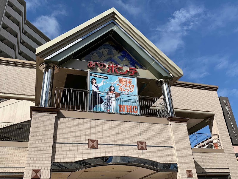 西日本ヘアメイクカレッジ あべの本校