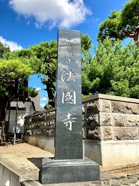 浄土真宗 法国寺