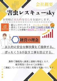 害虫レスキューsky