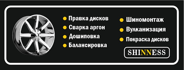 Шиномонтаж