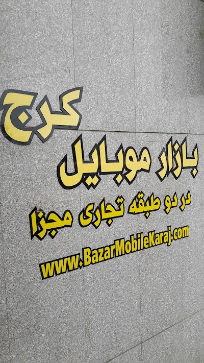Photos of Karaj Mobile Market