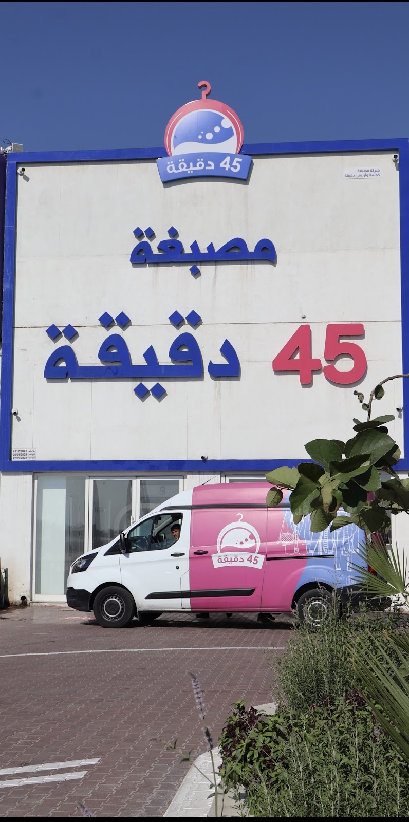 مصبغة الفرع - صورة 2