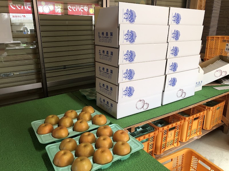 梨のどばし 土橋農園