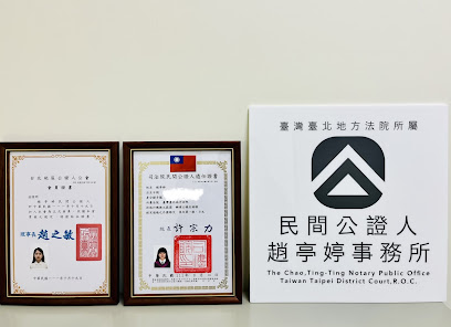 臺灣臺北地方法院所屬民間公證人趙亭婷事務所