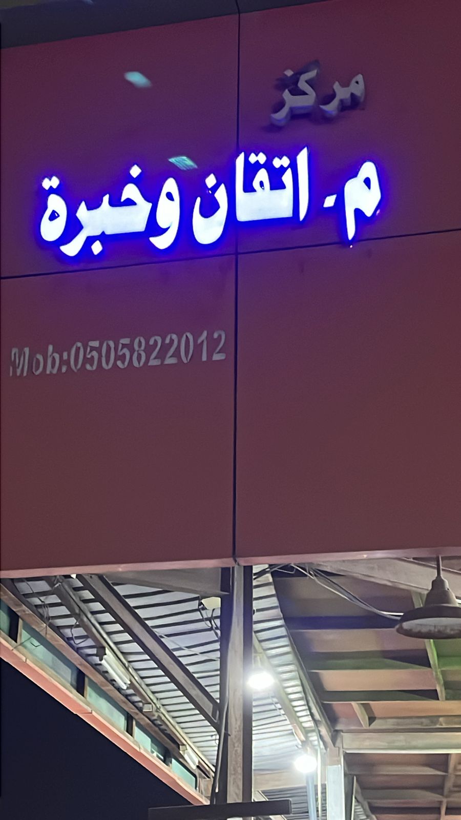 جمال السوري مركز اتقان وخبره كهرباء كمبيوتر_AC - صورة 3