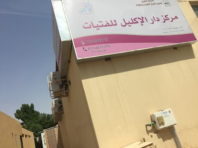 photo of مركز دار الإكليل للفتيات