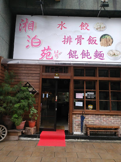 三峽北大湘泊苑