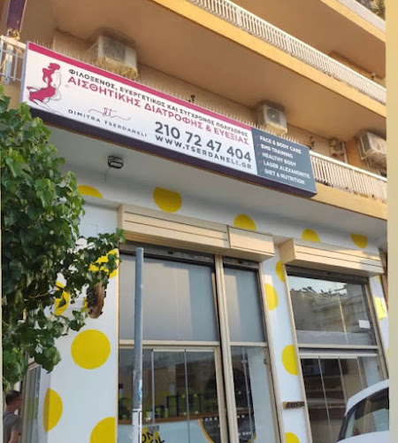 Τσερδανέλη Δήμητρα Πολυχώρος Σωματικής Ευεξίας, Αισθητικής & Διατροφής.