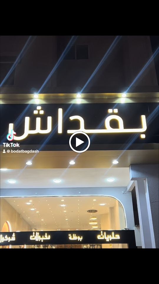 حلويات بقداش بوظة بقداش شارع القدس - صورة 4