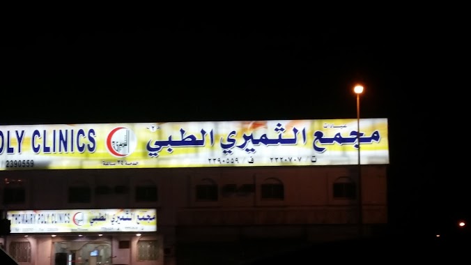 Althmiry Clinic, Author: Abdullatif ALreshoodi