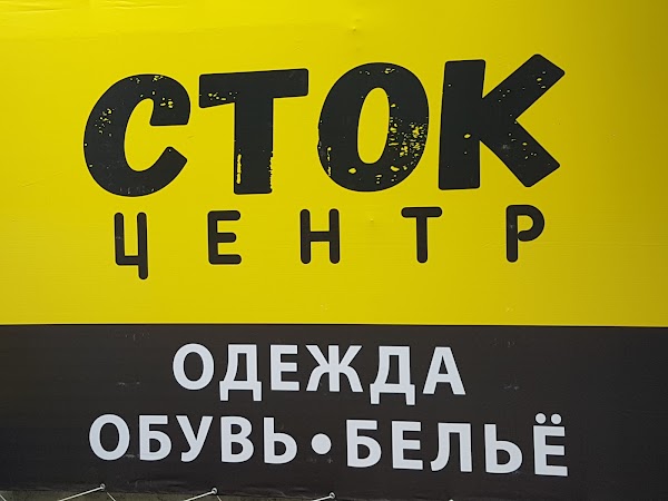 Сток Центр Сеть Магазинов Одежды И Обуви