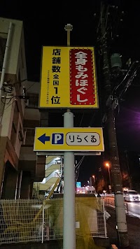 りらくる 厚木愛甲店