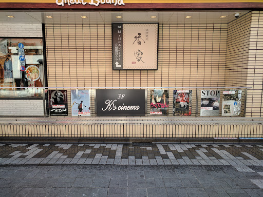 K S Cinema Shinjuku Destimap Destinations On Map