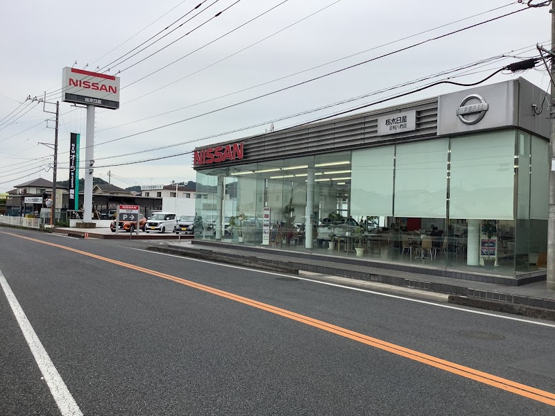 栃木日産自動車販売株式会社 足利八椚店