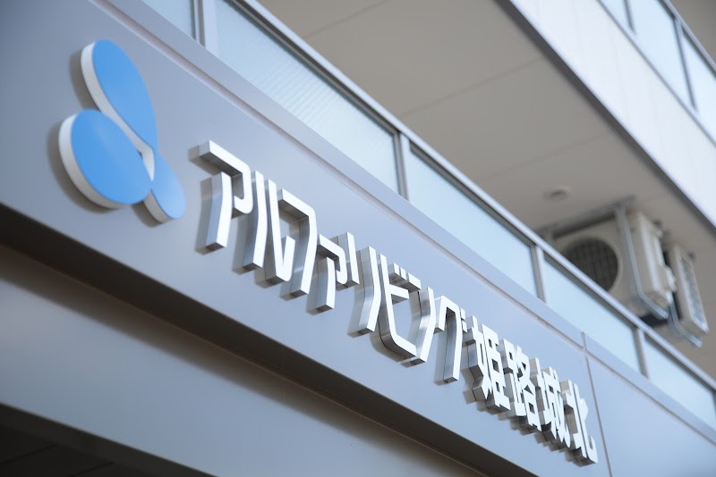 アルファリビング姫路城北