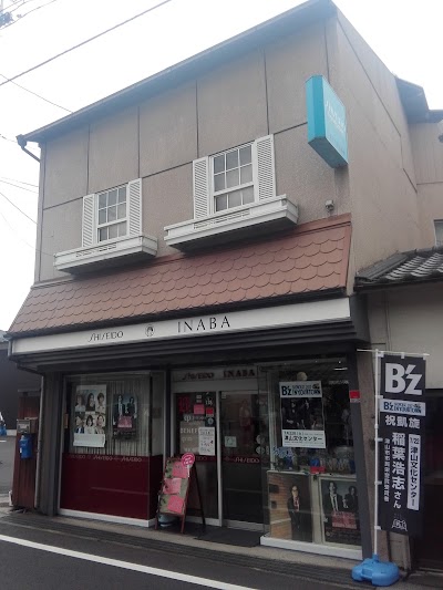 Photos of イナバ化粧品店