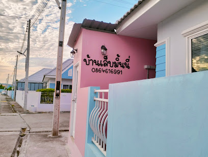 บ้านเล็บมิ้นนี่(สัตหีบ)