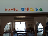 レストランきりたっぷ