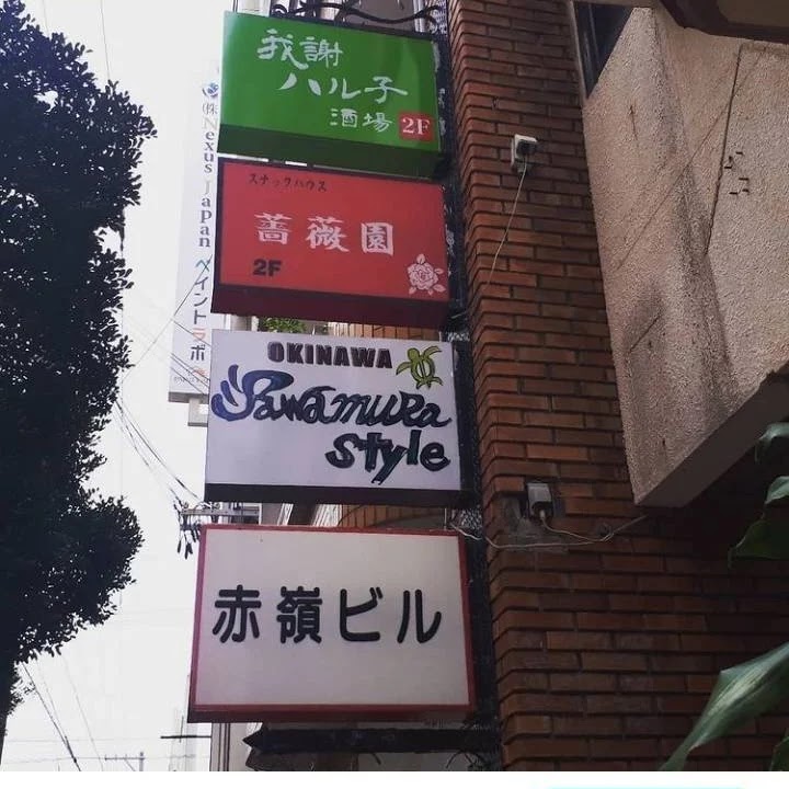 予約制沖縄料理 我謝ハル子酒場