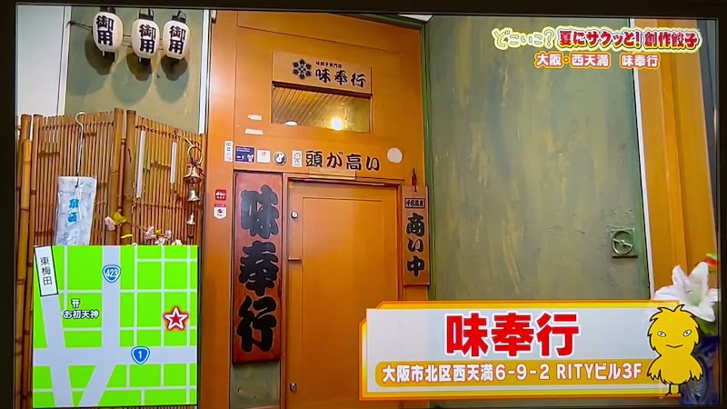 味餃子専門店 味奉行